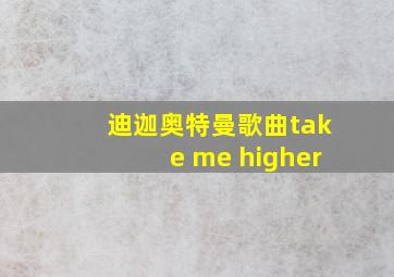 迪迦奥特曼歌曲take me higher